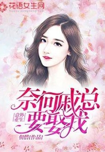 意外重生：奈何戚总要娶我