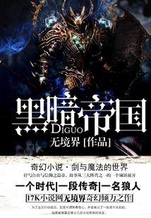 黑暗帝国