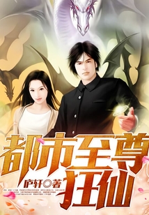 都市至尊狂仙