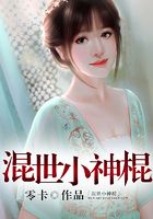 混世小神棍在线阅读