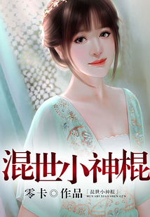 混世小神棍