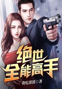 絕世全能高手