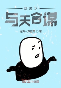 网游之与天合谋