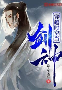 穿越時(shí)空當(dāng)劍神