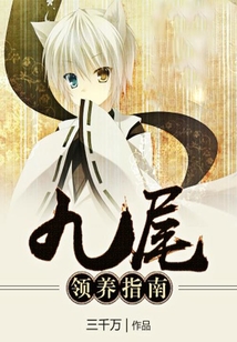 九尾領養指南