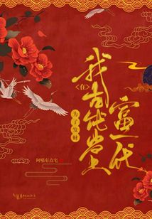 為了發財我在古代當上富一代