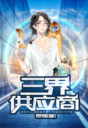 三界供应商在线阅读