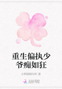 重生偏執(zhí)少爺癡如狂