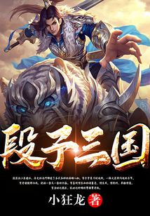 段子三國
