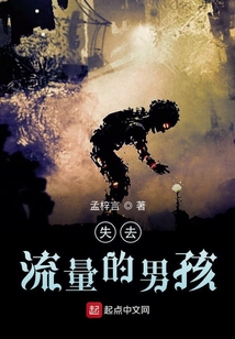 失去流量的男孩
