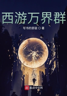 西游萬界群