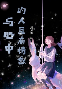 與心中的人互有情感