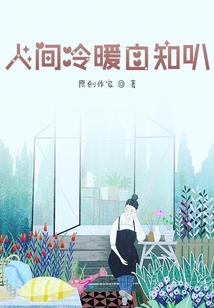 人間冷暖自知叭