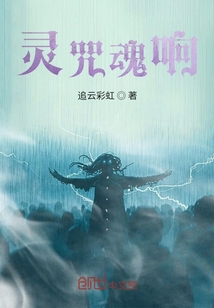 靈咒魂響