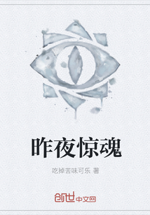 昨夜驚魂