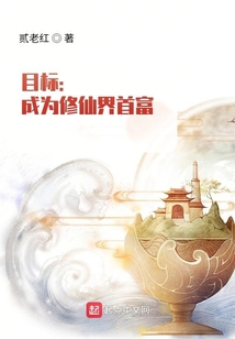 目標(biāo)：成為修仙界首富
