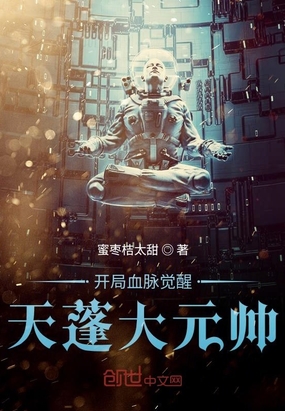 开局血脉觉醒天蓬大元帅在线阅读