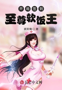 開局簽到至尊軟飯王