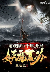 道觀修行千年，開局妖魔復蘇