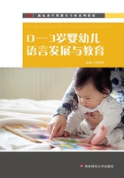 0—3岁婴幼儿语言发展与教育