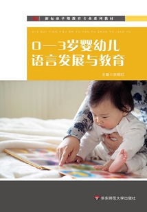 0—3歲嬰幼兒語言發展與教育