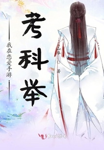 我在戀愛(ài)手游考科舉