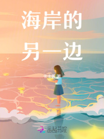 海岸的另一邊