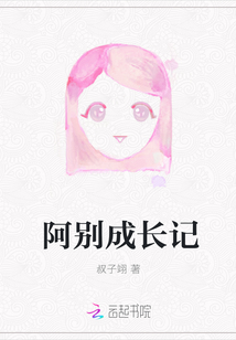 阿別成長記