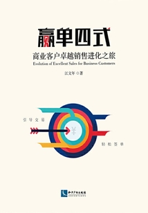 贏單四式：商業客戶卓越銷售進化之旅