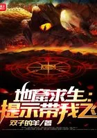 地窟求生:提示带我飞在线阅读