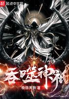吞噬神祇在線閱讀