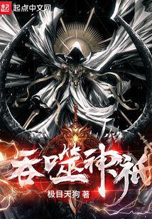 吞噬神祇