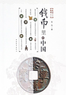 錢幣里的中國