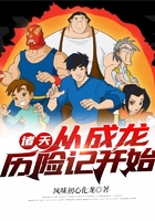 诸天:从成龙历险记开始