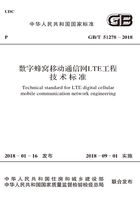 GB/T 51278-2018 数字蜂窝移动通信网LTE工程技术标准