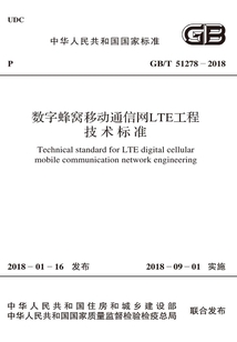 GB/T 51278-2018 數字蜂窩移動通信網LTE工程技術標準