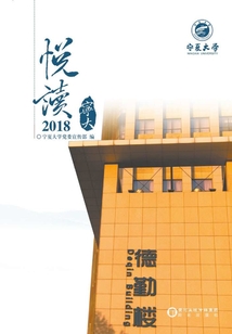 悦读宁大.2018
