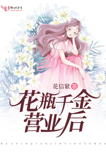花瓶千金營業(yè)后