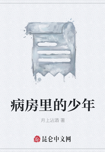 病房里的少年