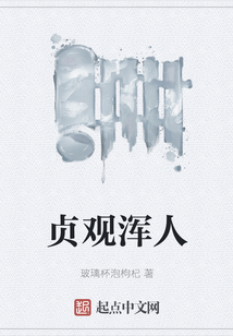 貞觀渾人