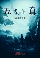 五玄上真