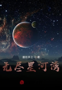 無盡星河灣