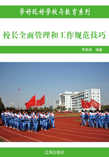 校長全面管理和工作規范技巧（學好玩好學校與教育系列）