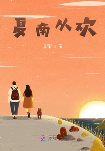 夏南從歡