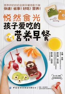 悅然食光:孩子愛吃的營養早餐