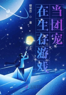 在生存游戲當團寵