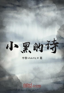小黑的詩