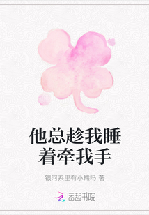 他總趁我睡著牽我手