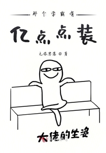 那個學(xué)霸有億點點裝