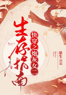 快穿之炮灰女二生存指南